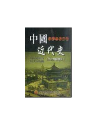 中國近代史教學資源手冊（含台灣開發史） | 拾書所