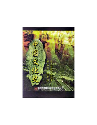 中國文化史 | 拾書所