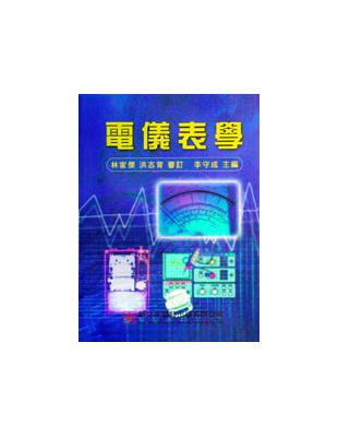 電儀表學 | 拾書所