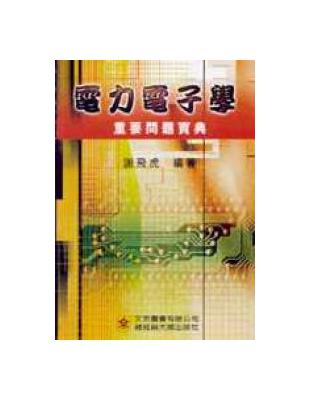 電力電子學－重要問題寶典 | 拾書所