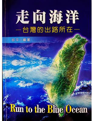 走向海洋：台灣的出路所在 | 拾書所