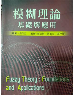 模糊理論基礎與應用 | 拾書所