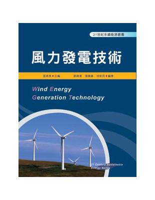 風力發電技術 | 拾書所