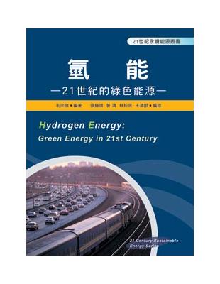 氫能：21世紀的綠色能源 | 拾書所