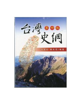 台灣史綱（第四版） | 拾書所