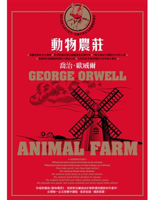 動物農莊（喬治．歐威爾傳世經典．首度獨家收錄原版作者序〈新聞自由〉） | 拾書所