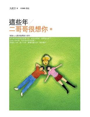 這些年，二哥哥很想你 | 拾書所