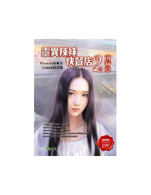 靈異辣妹快餐店（2）：南行章 | 拾書所