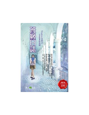 班級日誌 | 拾書所