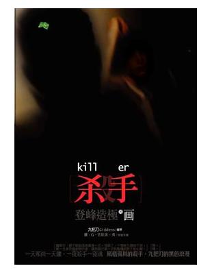 殺手 = Killer : 登峰造極的畫 / 