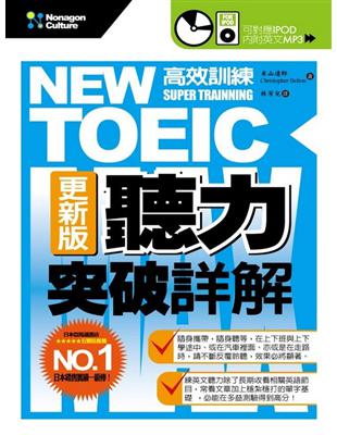 NEW TOEIC高效訓練：聽力突破詳解（更新版） | 拾書所