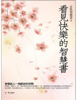 看見快樂的智慧書 | 拾書所