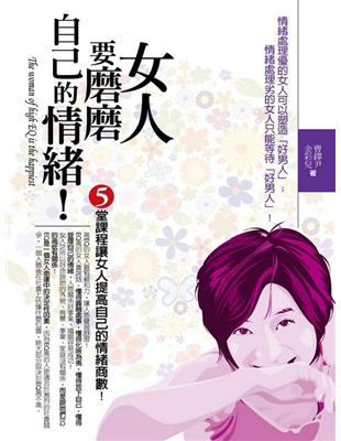 女人要磨磨自己的情緒！ | 拾書所