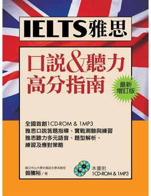 IELTS雅思：口說＆聽力高分指南（最新增訂版） | 拾書所