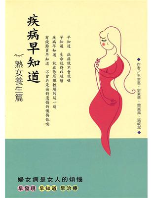 疾病早知道：熟女養生篇 | 拾書所