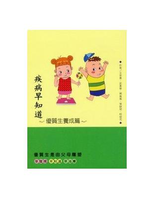 疾病早知道：優質生養成篇 | 拾書所