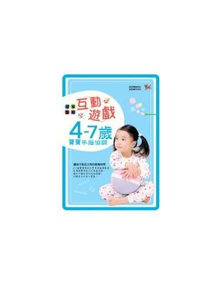 甜蜜家庭互動遊戲4～7歲寶寶手腦協調 | 拾書所