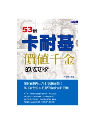 53個價值千金的卡耐基成功術 | 拾書所