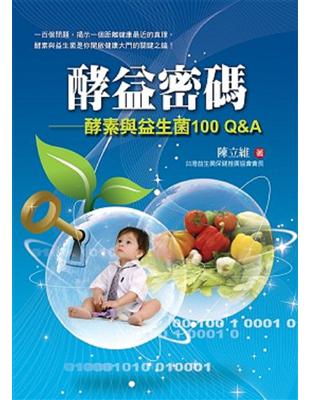 酵益密碼：酵素與益生菌100Q＆A | 拾書所