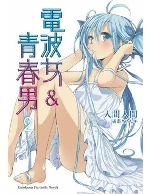 電波女與青春男（2） | 拾書所