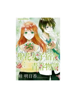 聖花女子宿舍青春物語﹝３﹞完 | 拾書所