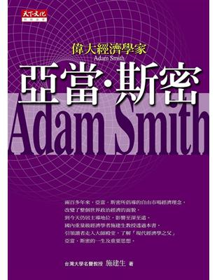 偉大經濟學家：亞當．斯密 | 拾書所