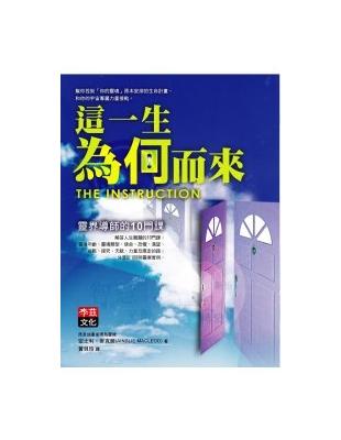 這一生為何而來：靈界導師的十門課 | 拾書所