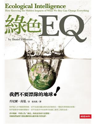 綠色EQ:我們不要漂綠的地球