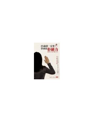 25歲前一定要學會的拒絕力 勝間和代教你少奮鬥10年 Taaze 讀冊生活