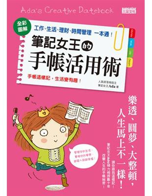 筆記女王的手帳活用術：全彩圖解 工作、生活、理財、時間管理一本通 | 拾書所