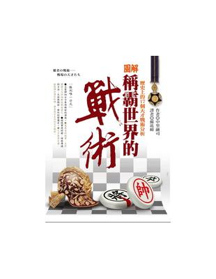 圖解稱霸世界的戰術：歷史上的17個天才戰術分析 | 拾書所