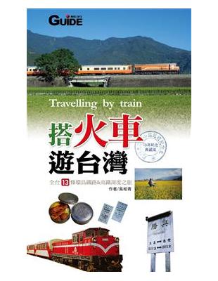 搭火車遊台灣：10年紀念典藏版 | 拾書所