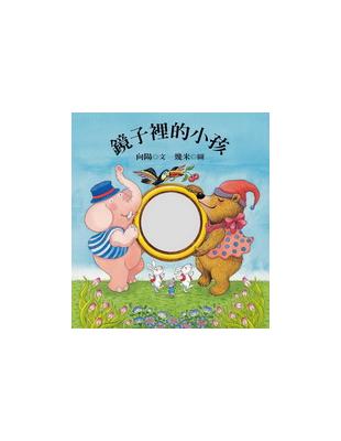 鏡子裡的小孩 | 拾書所