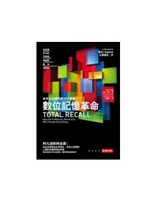 數位記憶革命：未來生活趨勢與10大商機 | 拾書所