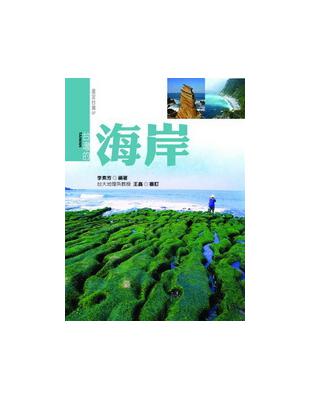 台灣的海岸(新版) | 拾書所