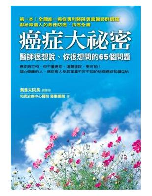 癌症大祕密 : 醫生很想說、你很想問的65個問題 /