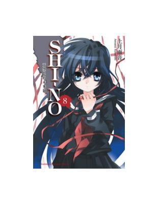 SHI-NO （8）：天空色的未來圖 | 拾書所