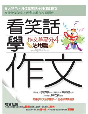 作文拿高分（4）：看笑話學作文－活用篇 | 拾書所