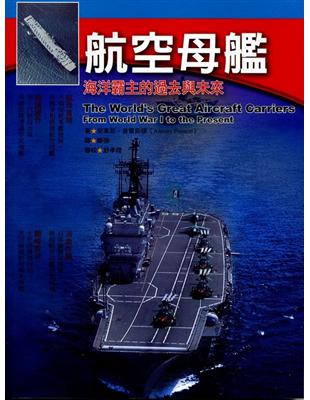 航空母艦：海洋霸主的過去與未來 | 拾書所