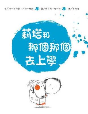 莉塔和那個那個去上學 | 拾書所