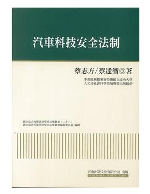 汽車科技安全法制 | 拾書所