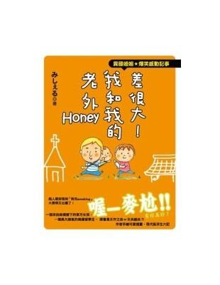 差很大！我和我的老外Honey | 拾書所