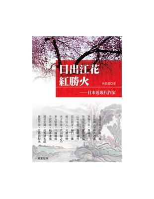 日出江花紅勝火：日本近現代作家 | 拾書所