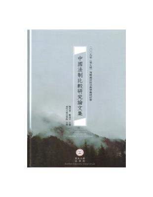 中國法制比較研究論文集：2009年（第七屆）海峽兩岸民法典學術研討會 | 拾書所