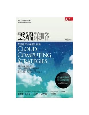 雲端策略 = Cloud computing strat...