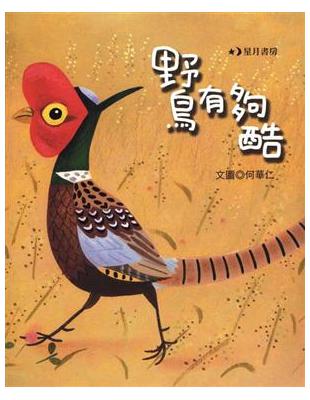 野鳥有夠酷 | 拾書所