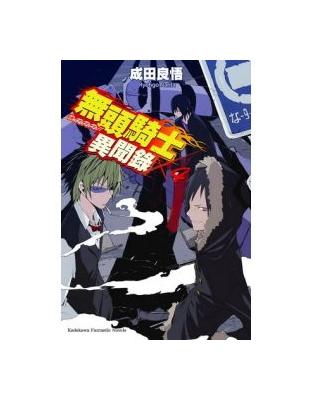 無頭騎士異聞錄 DuRaRaRa!!（4） | 拾書所