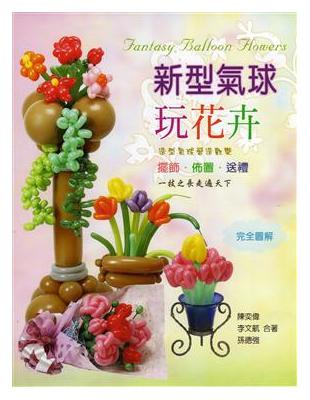 新型氣球玩花卉 | 拾書所