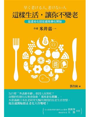 這樣生活，讓你不變老《延遲老化就從避免糖化開始》 | 拾書所