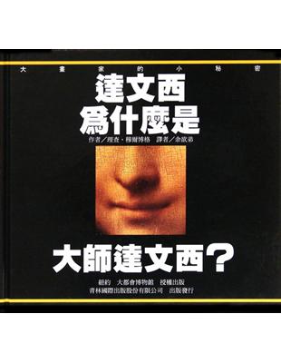 達文西為什麼是大師達文西？ | 拾書所